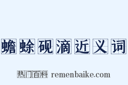 蟾蜍砚滴近义词是什么意思的图片